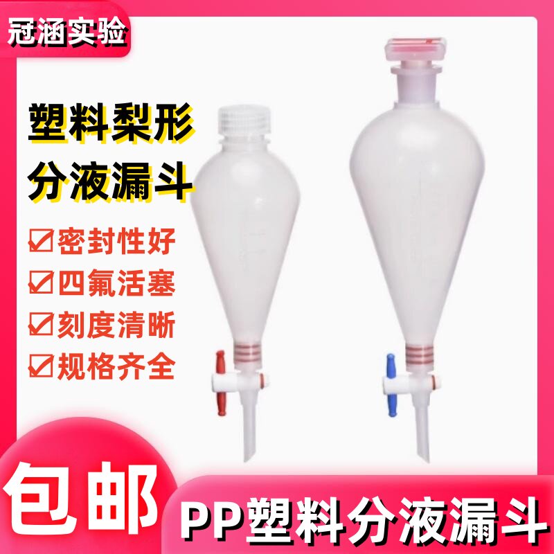 塑料梨形分液漏斗125/250/500/1000ml pp漏斗四氟塞聚丙烯分液漏