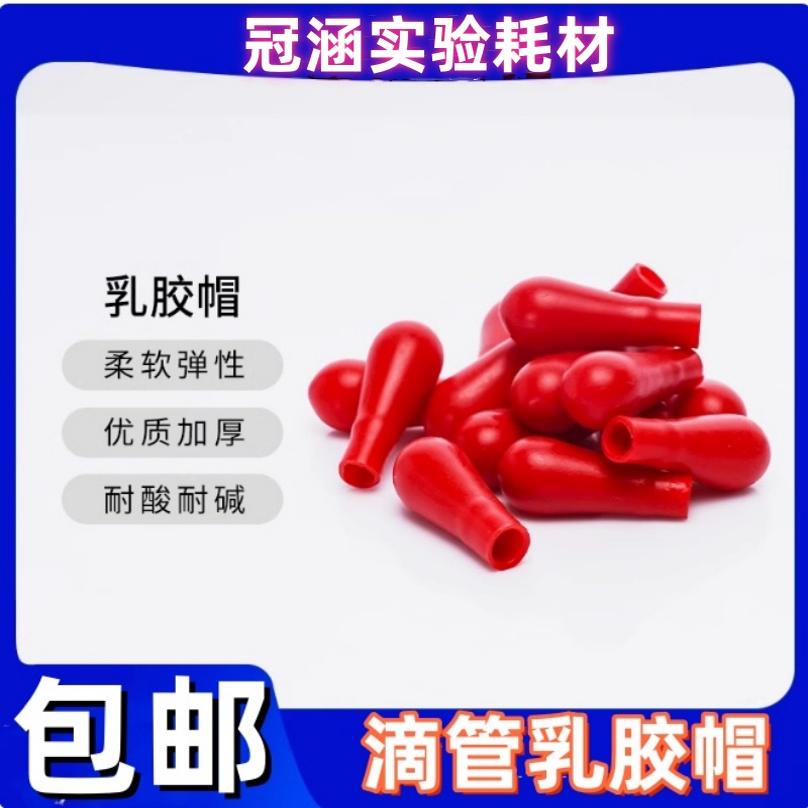 包邮乳胶帽 红皮头 玻璃滴管帽 吸头 胶头滴管配套红皮头吸头滴管