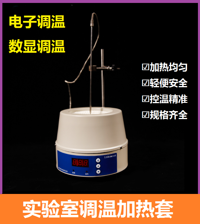 调温电热套100/250/500/1000ml烧瓶加热碗 数显恒温电热套 加热煲
