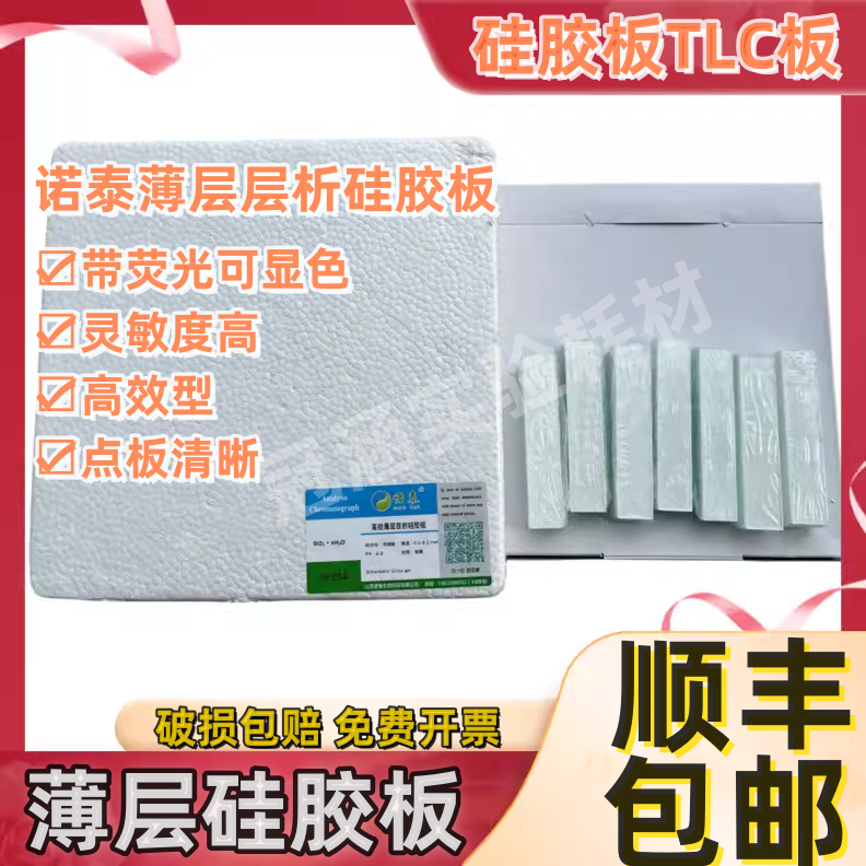 诺泰高效硅胶板tlc 2.5*5/2.5*7.5/20*20cm薄层层析硅胶板gf254型