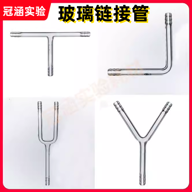 L形玻璃连接管 宝塔口设计 实验室用U型Y型T型玻璃管材
