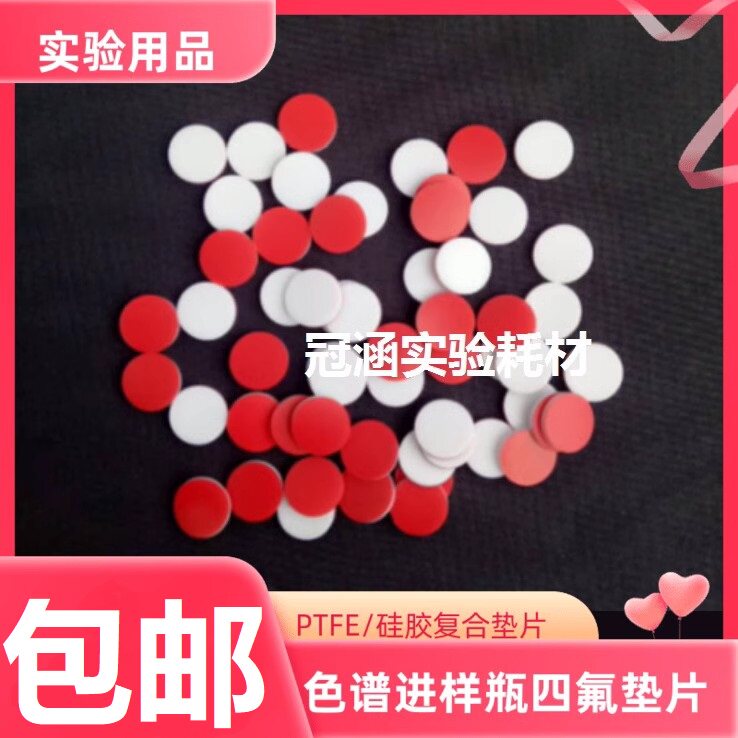 进样瓶垫片硅胶复合垫片 色谱进样瓶特氟龙垫片 四氟垫片100片/包