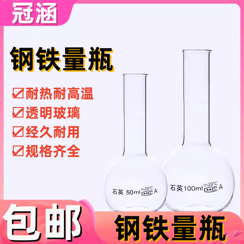 钢铁量瓶 50ml  钢铁容量烧瓶100ml 加热溶解钢铁炉分析用两用瓶