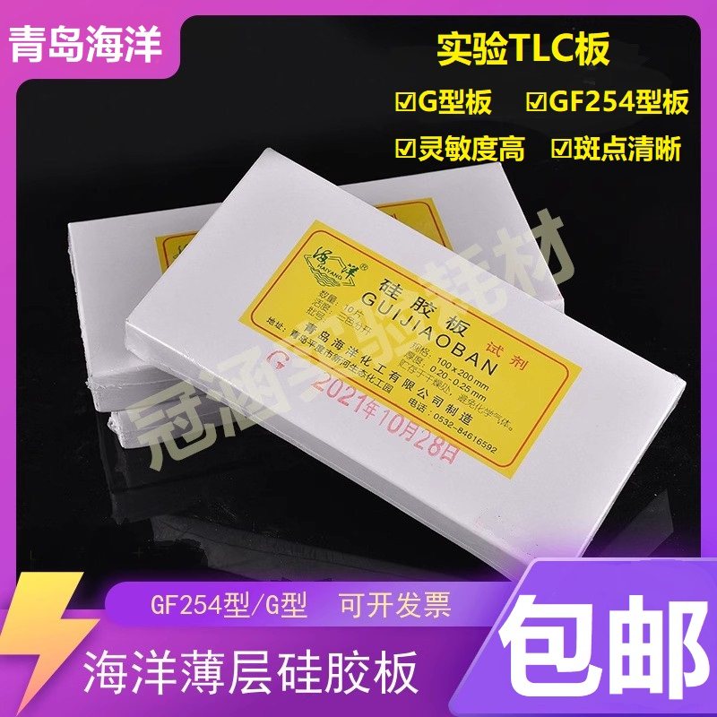 青岛海洋薄层层析硅胶板G型10*10/10*20/5*10/20*20cm硅胶g板薄板