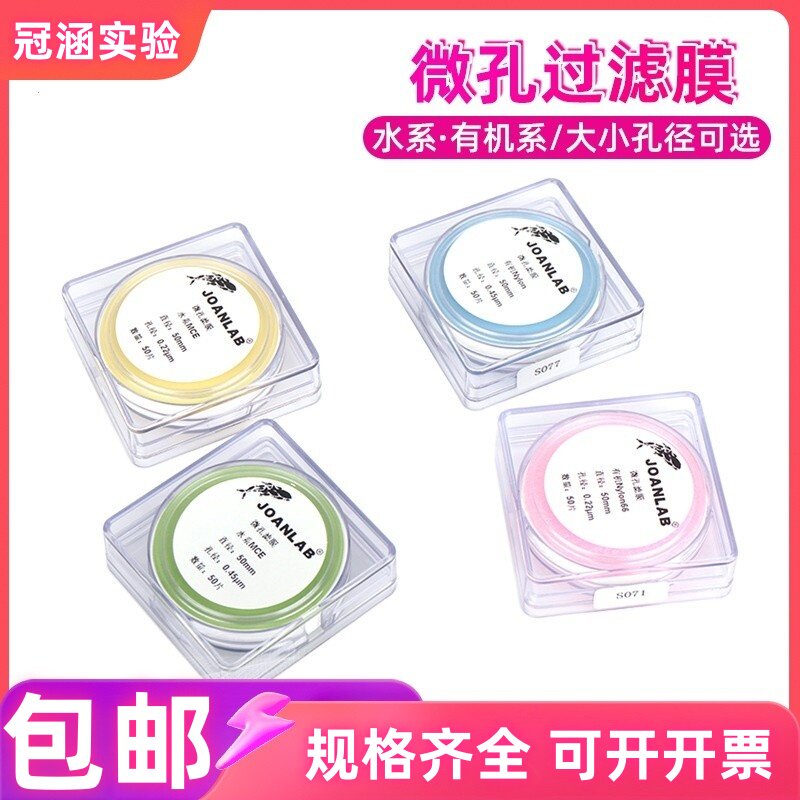 实验室微孔滤膜水系有机系过滤膜50mm0.22um 0.45um 50张/盒