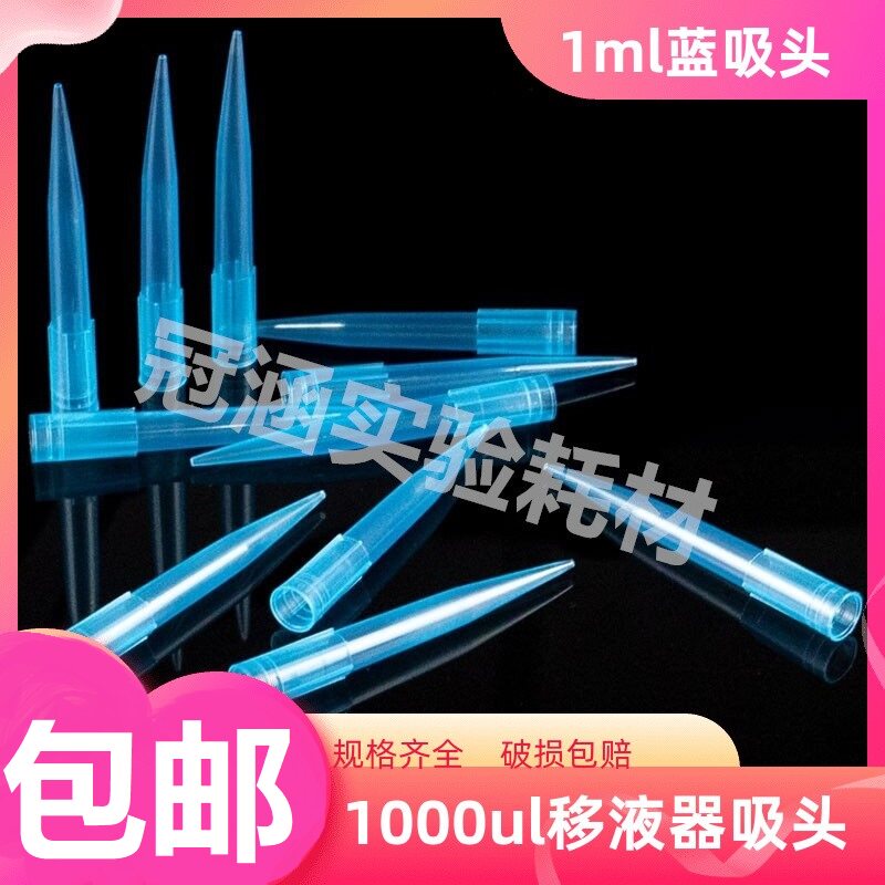 移液器枪头1ml/1000ul 蓝吸头移液器吸头1ml 移液器吸咀500支/包