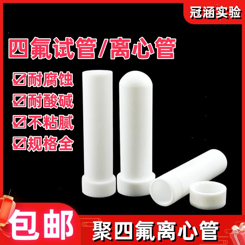 聚四氟乙烯离心管 反应管平底消解管四氟圆底螺口试管尖底 实验室