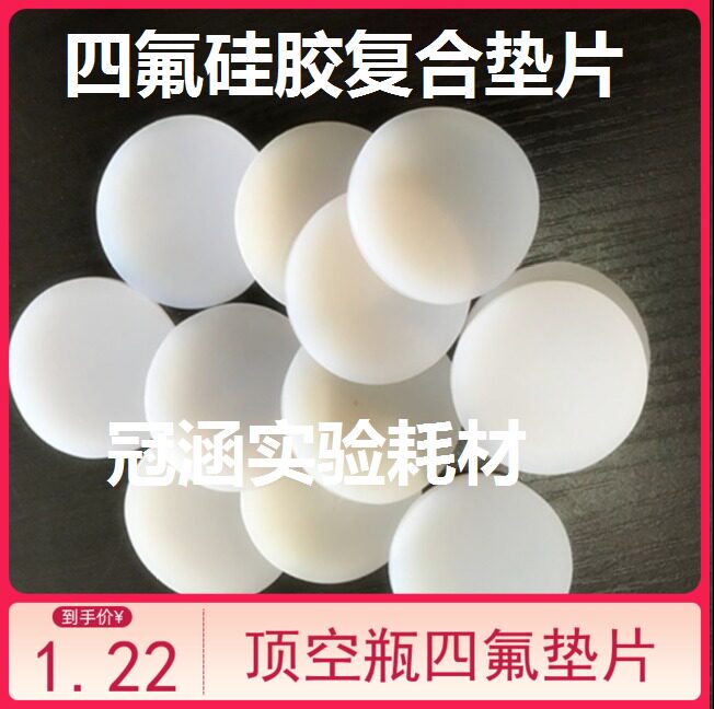 玻璃顶空瓶用四氟硅胶复合垫片100/150/200/250ml特氟龙 硅胶垫片