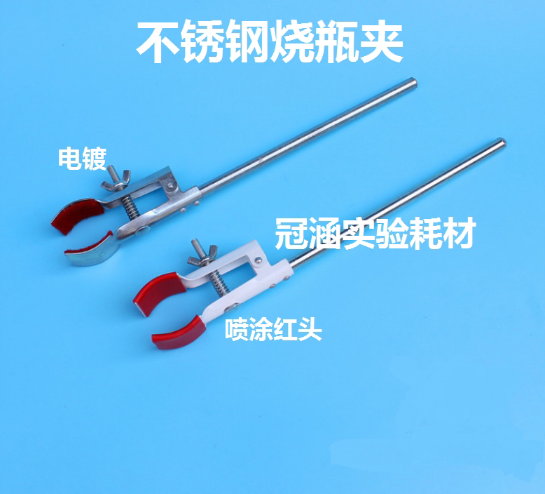 不锈钢烧瓶夹 铁架台用夹 （喷塑） 冷凝管夹 电镀烧瓶夹 万用夹