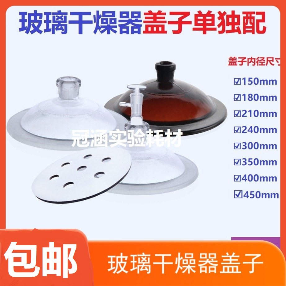 玻璃干燥器盖子150/180/210/240/300/350/400mm干燥器单独配盖子