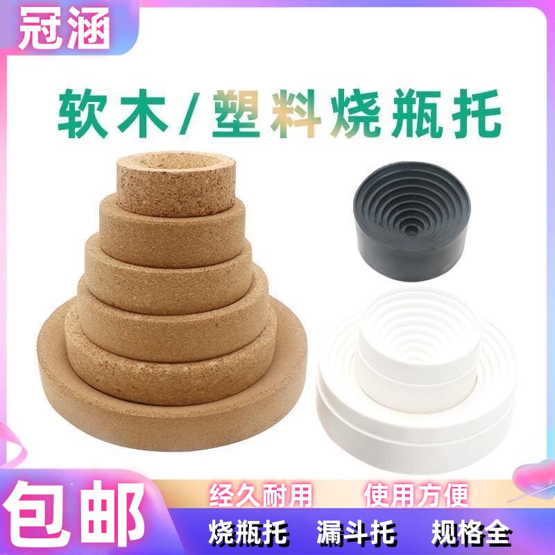 软木烧瓶托 圆底烧瓶垫 烧瓶座 软木托座 实验木垫 橡胶漏斗托