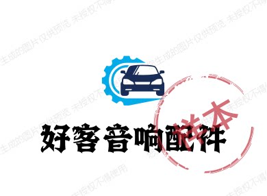 好客汽车音响电子