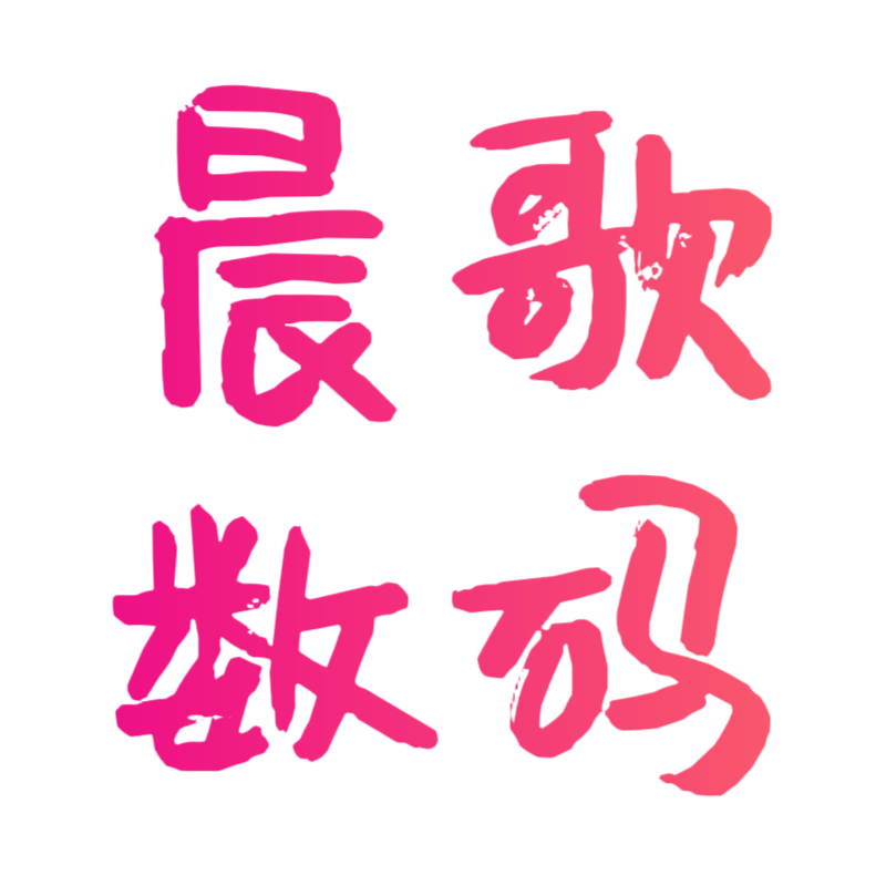晨歌数码