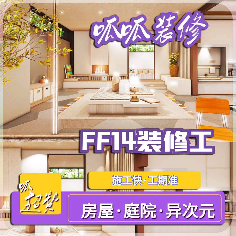 [Ff14 Decoration] Chinese Server, International Server, Decoration Specialist from the Chinese Server and International Server Can Take on Different-Dimensional Courtyard Decoration