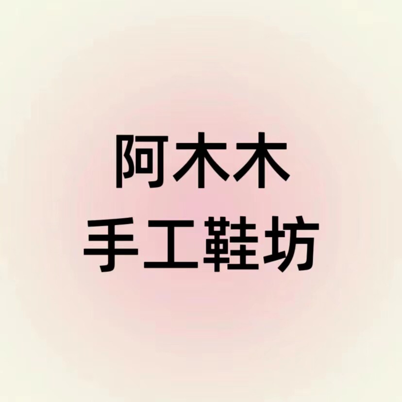阿木木手工鞋坊