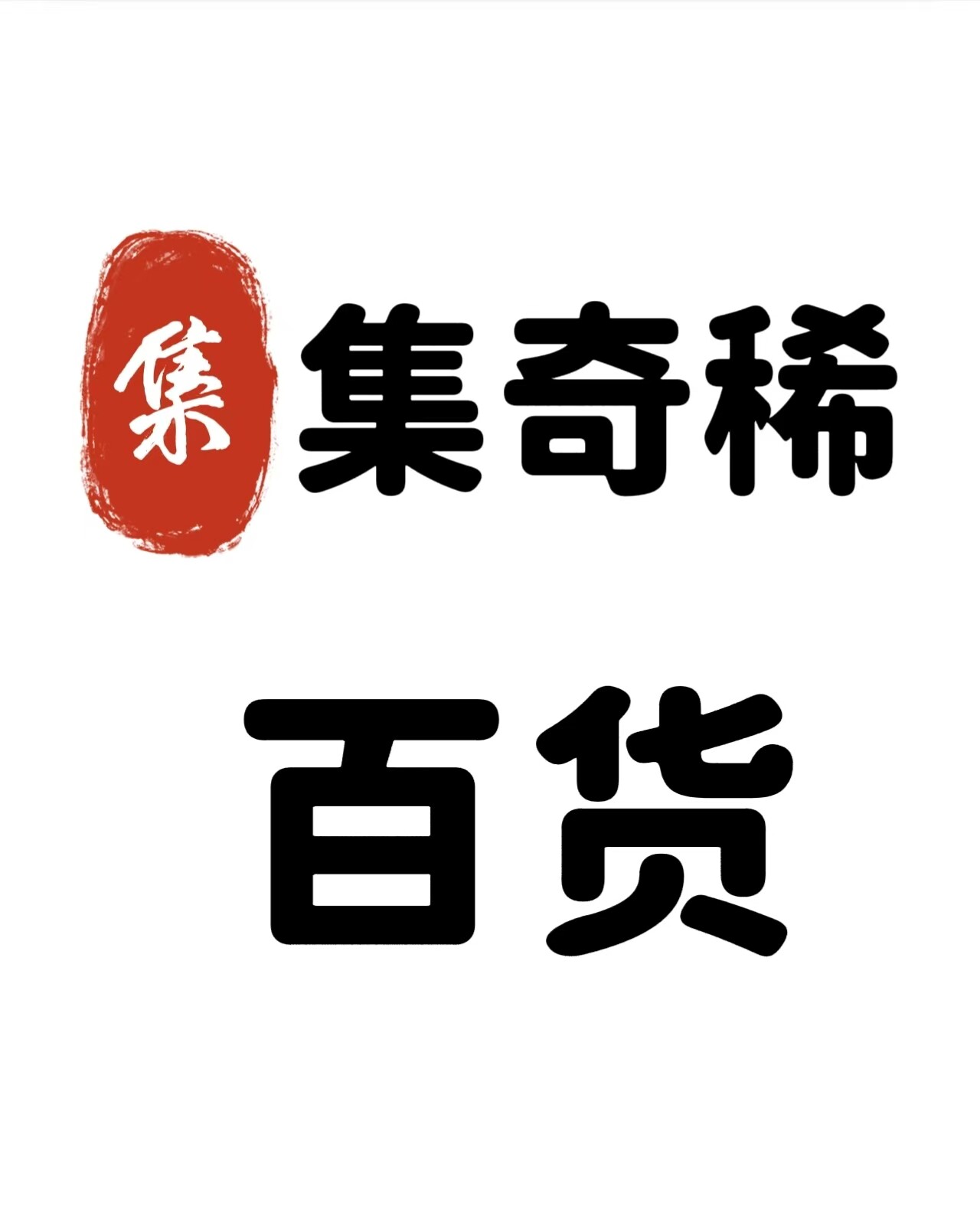 集奇稀百货