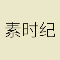 素时纪