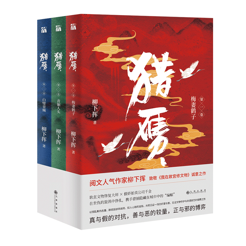 猎赝（全三册）：猎赝，猎取的不仅是赝品，还有人心 阅文人气作家柳下挥，致敬《我在故宫修文物》诚意之作