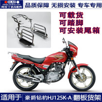 Suitable for Diamond Leopard HJ125K-A motorcycle to install folding rollover large shelf pedal rear tail frame modification accessories