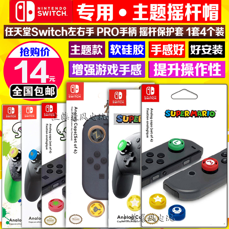  switch rocker cap NS PRO button cap Mario NS rocker cover Animal forest