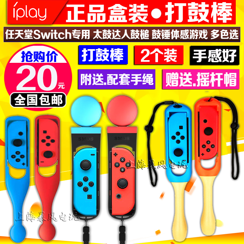  IPLAY switch too drummer with drumbeat hammer drum stick body sensation game NS beating drum stick-Taobao