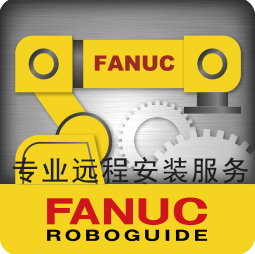 工控ROBO专业远程安装