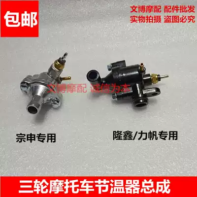 Longxin Zong Shen Lifan tricycle accessories 150 175 200 250 engine water-cooled thermostat Assembly