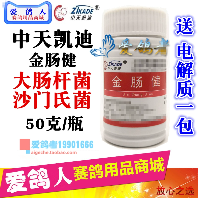 Zhongtian Kaidi thuốc chim bồ câu [Jinchangjian] bột 50g / đua chim bồ câu thư cung cấp Salmonella adenovirus đường ruột - Chim & Chăm sóc chim Supplies