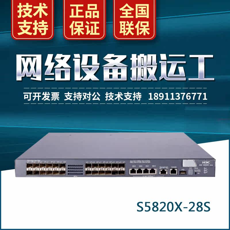 H3C Huasan S5820X-28S 24-port 10 Gigabit Optical SFP 4-port 10 Gigabit Power Core Switch