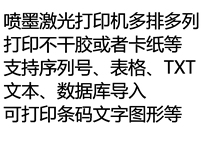 Inkjet laser copier self-adhesive printing editing software Barcode text two-dimensional code serial number form import