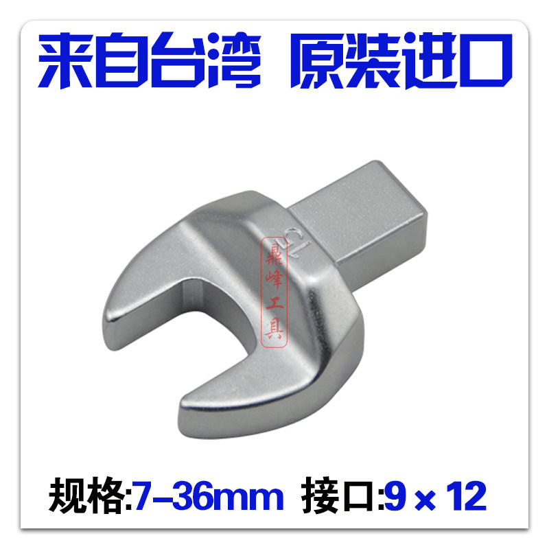 Imported FANYAA torque wrench accessories open head plug-in 9×12 torque interface head fork mouth head 7-36mm