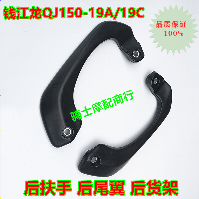 Qianjiang locomotive accessories Qianjiang Long QJ150-19A 19C rear armrest rear rear shelf