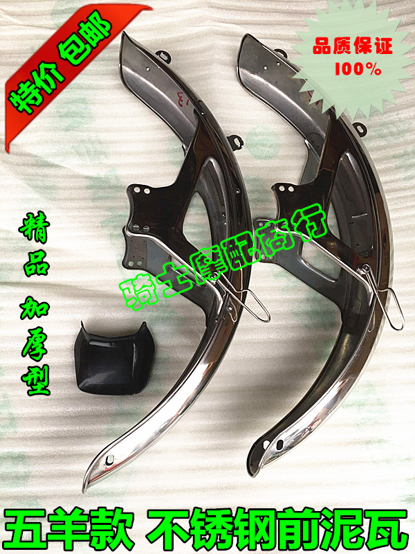 Locomotive accessories Old paragraph WY125 front tile front fender front mud tile water retaining plate stainless steel front mud guard