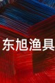东旭渔具