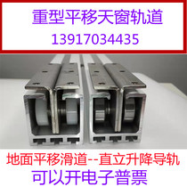 Thickened heavy-duty aluminum alloy roof skylight guide rail roof cover track pulley ground translation slide rail upright slide