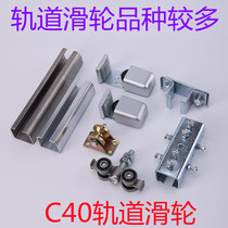Industrial C40 galvanized rail pulley 4cm sliding door hanging rail crane square tube sliding door U-shaped rail roller