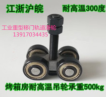 Special high temperature resistant pulley oven room guide rail crane industrial plant large moving door load-bearing crane rail