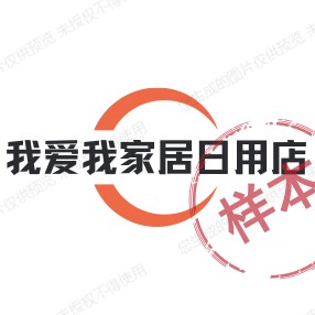 我爱我家居日用店