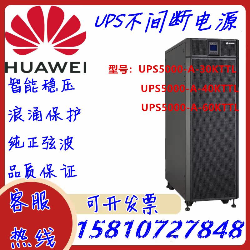 Huawei UPS5000-A-30KTTL online UPS power supply 30KVA load 30KW high frequency voltage regulator