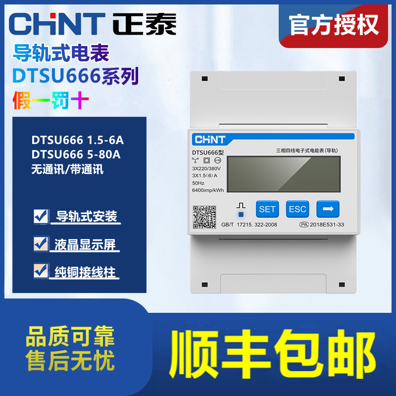 Zhengtai three - phase four - wire guide - track electronic meter DTSU 666 orbit micro - 485 three - item 380V Kunlun