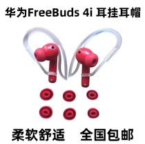 Suitable for Huawei FeeBuds 4i Bluetooth ear hook earmuffs