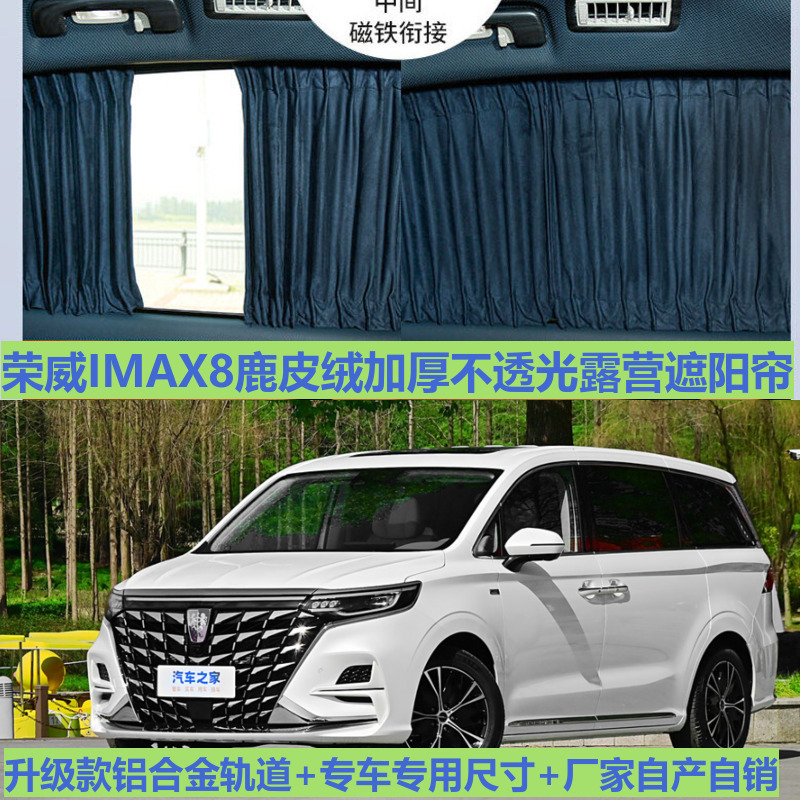 Deerskin Velvet Car Curtains Specifically for Roewe Imax8 Modified Upper and Lower Tracks Sun Protection Heat Insulation Privacy Camping Sunshade