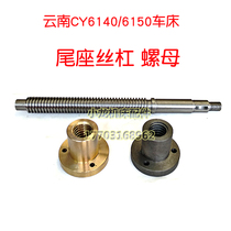 Lathe tail seat screw copper nut Yunnan cy6140 6150 machine tool accessories tail seat screw cast iron nut