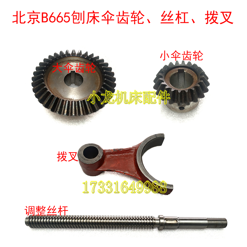 Beijing B665 planer lift bevel gear Z20 tooth 36 tooth fork screw machine tool accessories adjustment screw length 360