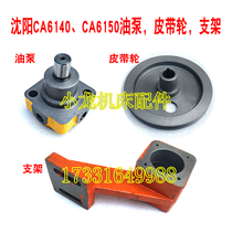 Shenyang CA6140A oil pump belt pulley bracket base machine bed accessories CA6150 lathe vane pump R12-1 pump head