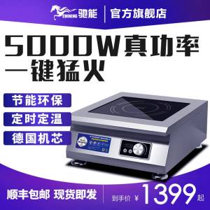 驰能商用电磁炉5000w平面大功率电磁炉灶380v商用爆炒炉煲汤炉灶