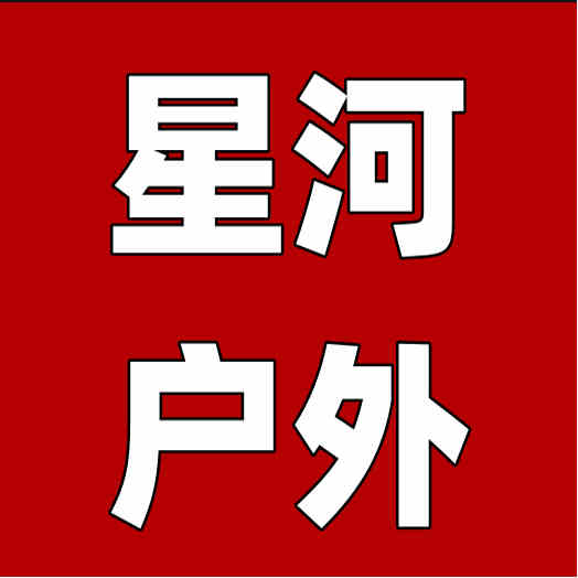 星河户外高端