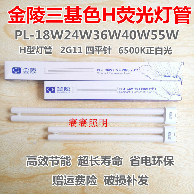 Plug-in tube 36 40 55W pure three-color lamp tube H type plug tube four-flat pin gold mausoleum living-room lamp tube