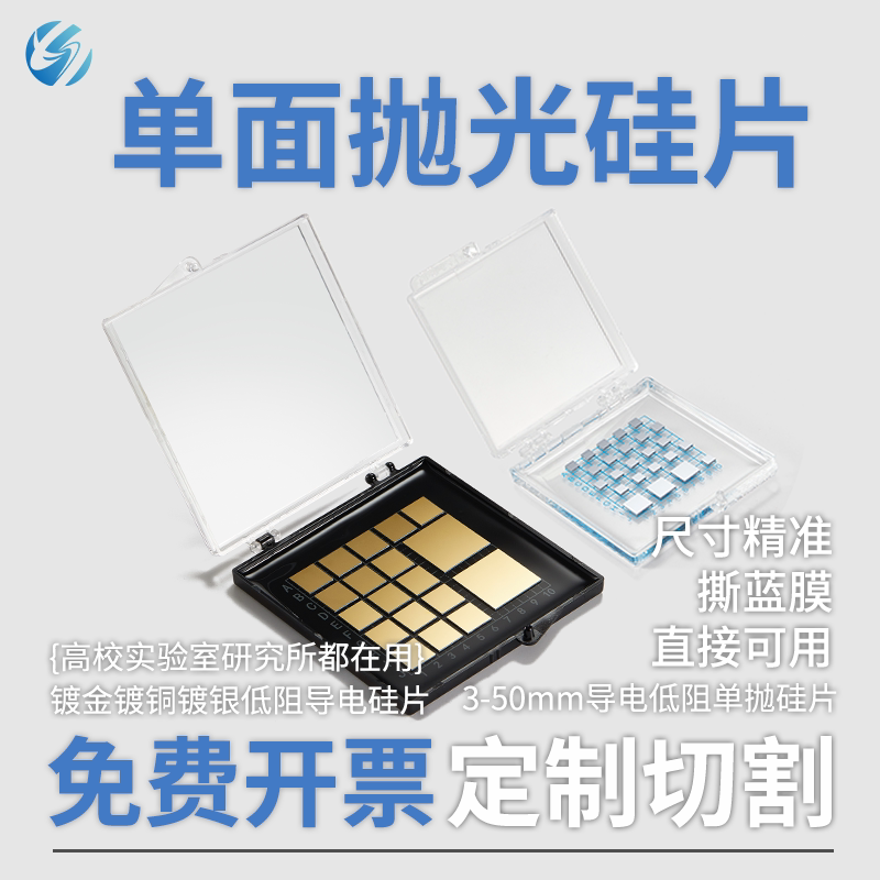 单晶硅片镀金单抛导电方形圆形科研实验sem硅片材料镀铜SOI方衬底