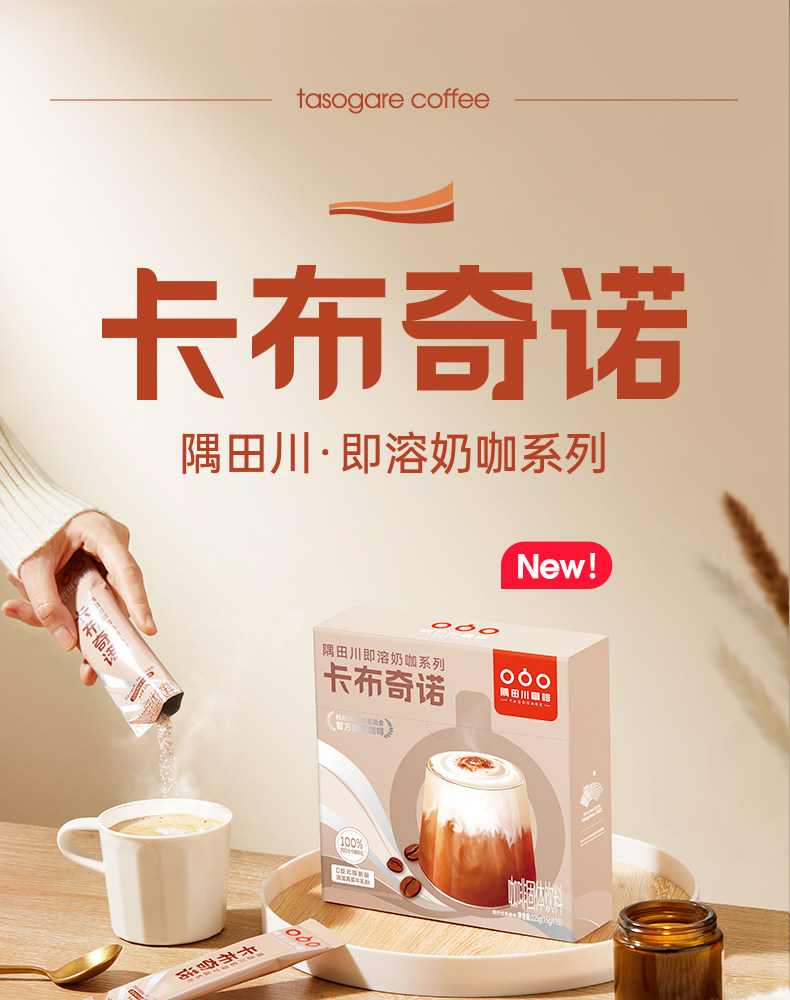 TASOGARE 隅田川 卡布奇诺即溶奶咖三合一速溶咖啡 15g*15杯 天猫优惠券折后￥19.9包邮（￥39.9-20）